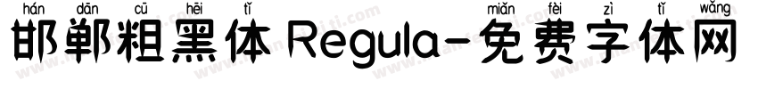 邯郸粗黑体 Regula字体转换